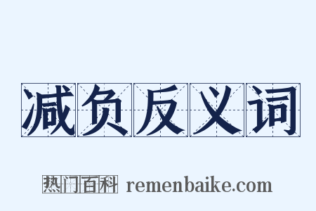 减负反义词是什么意思的图片